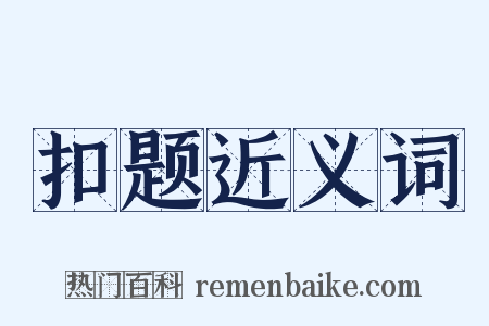 扣题近义词是什么意思的图片